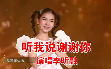 听我说谢谢你吉他六线谱_李昕融_C调简单版_吉他图片谱