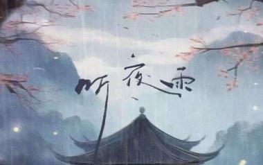 听夜雨吉他六线谱_礼越_G调原版编配弹唱伴奏谱_六线图片谱