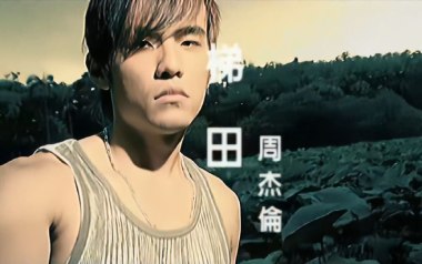 梯田吉他六线谱_周杰伦_F调按弦原版编配弹唱伴奏谱_图片谱