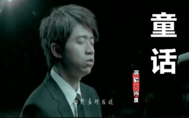 童话吉他六线谱_光良_F调手指指法原版编配吉他六线谱_吉他弹唱伴奏教程