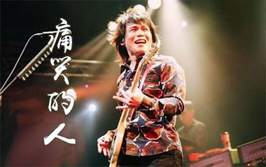 痛哭的人吉他六线谱_伍佰_G调按弦原版编配弹唱伴奏谱_吉他图片谱
