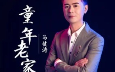 童年老家吉他六线谱_马健涛_G调原版编配弹唱伴奏谱_图片谱