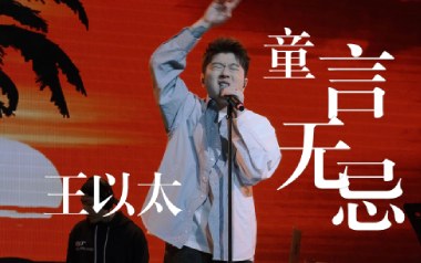 童言无忌吉他六线谱_王以太_C调手指指法打板版_图片谱