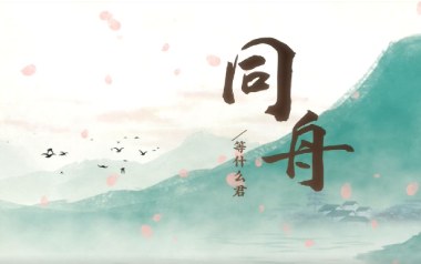 同舟吉他六线谱_等什么君_C调按弦弹唱伴奏谱_图片谱