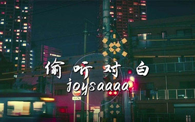 偷听对白吉他六线谱_joysaaaa_C调原版编配弹唱伴奏谱_六线图片谱