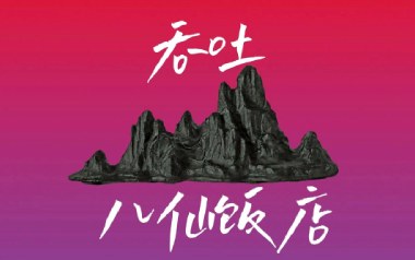 吞吐吉他六线谱_八仙饭店_C调手指指法原版编配弹唱伴奏谱_图片谱