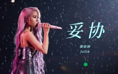 妥协吉他六线谱_蔡依林_D调手指指法原版编配弹唱伴奏谱_吉他图片谱