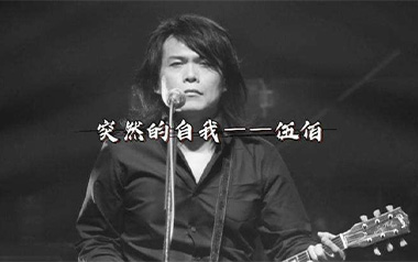 突然的自我吉他六线谱_伍佰_C调原版编配吉他六线谱_吉他弹唱伴奏教程