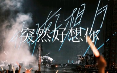 突然好想你吉他六线谱_五月天_D调原版编配弹唱伴奏谱_图片谱