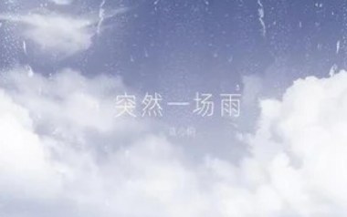 突然一场雨吉他六线谱_蓝心羽_G调原版编配弹唱伴奏谱_吉他图片谱