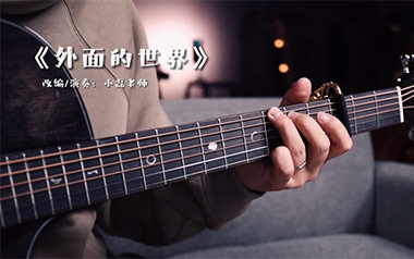 外面的世界拇指弹拨吉他六线谱_齐秦_原版编配吉他独奏谱_吉他拇指弹拨教程