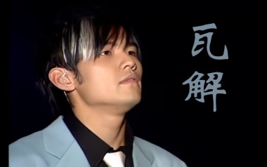 瓦解吉他六线谱_周杰伦_C调手指指法弹唱伴奏谱_吉他图片谱