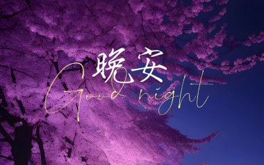 晚安吉他六线谱_奥博_《晚安》C调手指指法弹唱伴奏谱_六线图片谱