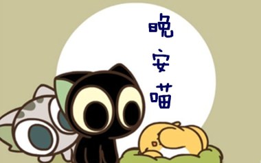 晚安喵吉他六线谱_艾索_C调手指指法弹唱伴奏谱_图片谱