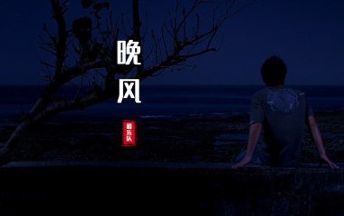 晚风吉他六线谱_椿乐队_G调手指指法原版编配吉他六线谱_吉他弹唱伴奏教程