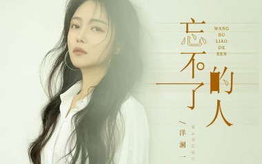忘不了的人吉他六线谱_洋澜一_G调原版编配弹唱伴奏谱_高清六线谱
