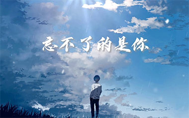 忘不了的是你吉他六线谱_刘大壮_G调按弦弹唱伴奏谱_高清六线谱