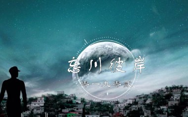 忘川彼岸吉他六线谱_零一九零贰_C调手指指法弹唱伴奏谱_图片谱