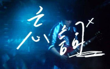忘词吉他六线谱_五月天_C调手指指法原版编配弹唱伴奏谱_图片谱