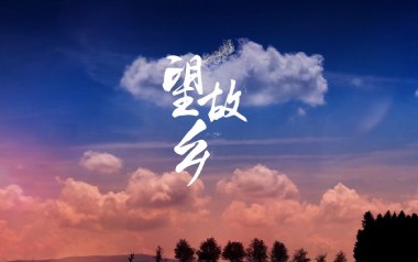 望故乡吉他六线谱_陈星_G调按弦原版编配弹唱伴奏谱_高清六线谱