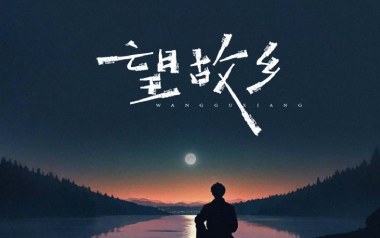 望故乡吉他六线谱_文夫_C调原版编配弹唱伴奏谱_图片谱