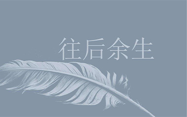 往后余生吉他六线谱_马良_C调简单版弹唱伴奏谱_高清六线谱