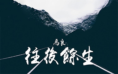 往后余生吉他六线谱_马良_D调手指指法原版编配吉他六线谱_吉他弹唱伴奏教程