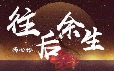 往后余生吉他六线谱_冯心怡_G调手指指法原版编配吉他六线谱_吉他弹唱伴奏教程