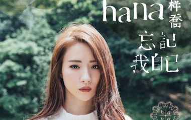 忘记我自己吉他六线谱_菊梓乔_C调按弦弹唱伴奏谱_吉他图片谱