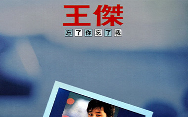 忘了你忘了我吉他六线谱_王杰_C调原版编配吉他六线谱_吉他弹唱伴奏教程
