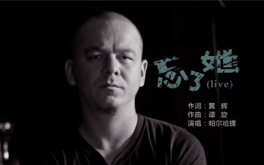 忘了她吉他六线谱_帕尔哈提_C调手指指法原版编配弹唱伴奏谱_图片谱