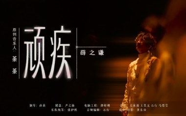 顽疾吉他六线谱_薛之谦_C调原版编配弹唱伴奏谱_六线图片谱