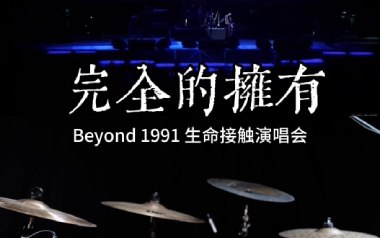 完全的拥有吉他六线谱_Beyond_G调原版编配弹唱伴奏谱_吉他图片谱