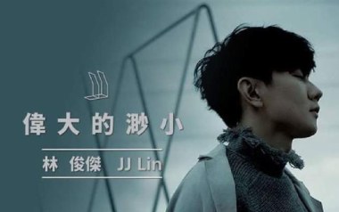 伟大的渺小吉他六线谱_林俊杰_C调原版编配吉他六线谱_吉他弹唱伴奏教程