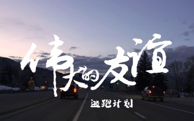 伟大的友谊吉他六线谱_逃跑计划_G调手指指法弹唱伴奏谱_图片谱