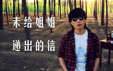 未给姐姐递出的信吉他六线谱_赵雷_E调扫弦节奏版_图片谱