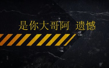 遗憾吉他六线谱_是你大哥阿_G调手指指法弹唱伴奏谱_高清图片六线谱