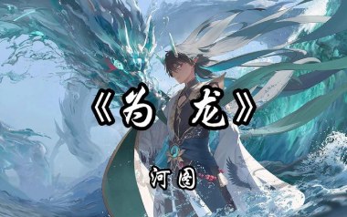 为龙吉他六线谱_河图_C调手指指法原版编配弹唱伴奏谱_吉他图片谱