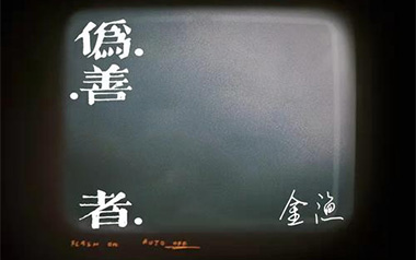 伪善者吉他六线谱_金渔_E调原版编配弹唱伴奏谱_六线图片谱