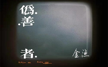 伪善者吉他六线谱_金渔_C调手指指法原版编配弹唱伴奏谱_高清图片六线谱