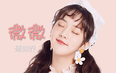微微吉他六线谱_傅如乔_G调手指指法原版编配弹唱伴奏谱_高清六线谱