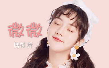 微微吉他六线谱_傅如乔_G调按弦简单版弹唱伴奏谱_高清六线谱