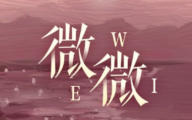 微微吉他六线谱_傅如乔_G调手指指法弹唱伴奏谱_吉他图片谱