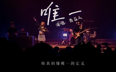 唯一吉他六线谱_告五人_C调手指指法弹唱伴奏谱_高清图片六线谱