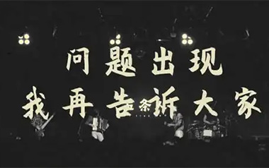 问题出现我再告诉大家吉他六线谱_五条人_G调吉他六线谱_吉他弹唱伴奏教程