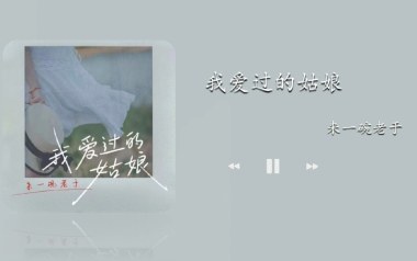我爱过的姑娘吉他六线谱_来一碗老于_C调原版编配_图片谱