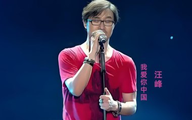 我爱你中国吉他六线谱_汪峰_G调简单版弹唱伴奏谱_吉他图片谱