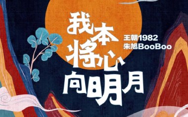 我本将心向明月吉他六线谱_王朝1982/朱旭BOOBOO_C调原版编配弹唱伴奏谱