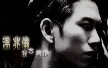 我本善良吉他六线谱_温兆伦_C调弹唱伴奏谱_图片谱