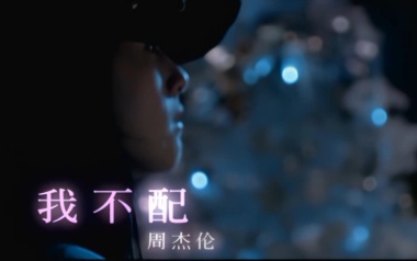 我不配吉他六线谱_周杰伦_G调按弦弹唱伴奏谱_高清图片六线谱